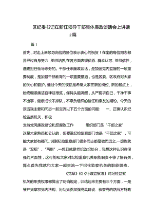 区纪委书记在新任领导干部集体廉政谈话会上讲话2篇.docx