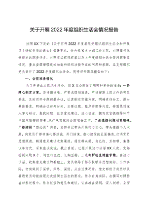 开展2022年度组织生活会和民主评议党员情况报告(通用).docx