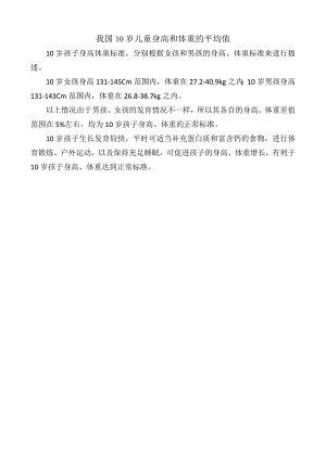 我国10岁儿童身高和体重的平均值.docx