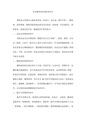常见慢病的预防和治疗.docx
