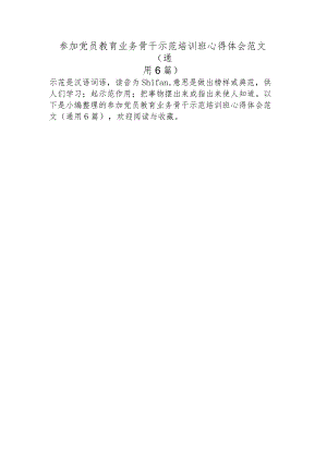 参加党员教育业务骨干示范培训班心得体会范文(通用6篇).docx