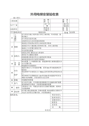 外用电梯安装验收表.docx
