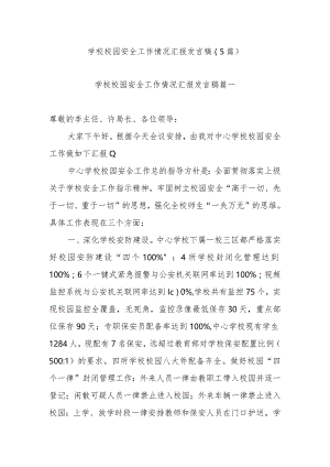 学校校园安全工作情况汇报发言稿（5篇）.docx