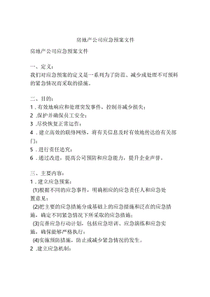 房地产公司应急预案文件.docx