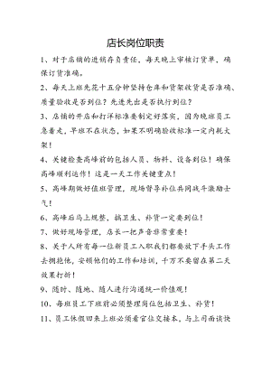 店长岗位职责.docx