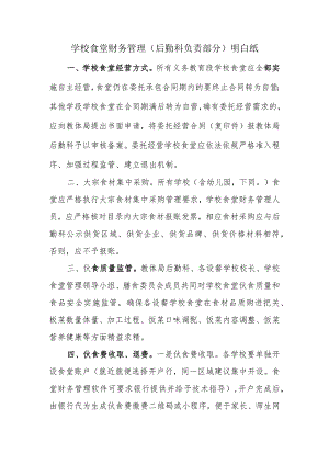 学校食堂财务管理（后勤科负责部分）明白纸.docx