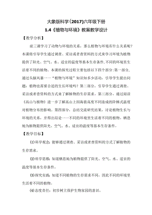 大象版科学（2017）六年级下册1.4《植物与环境》教案.docx