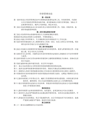 印章管理办法.docx