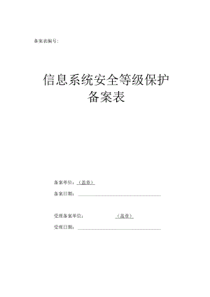 信息系统备案表(模板).docx