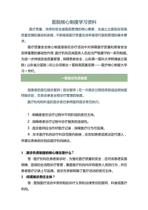 医院核心制度学习资料.docx