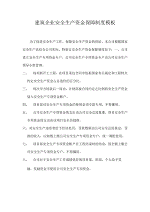 建筑企业安全生产资金保障制度模板.docx