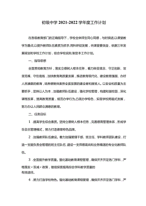初级中学2021-2022学年度工作计划.docx