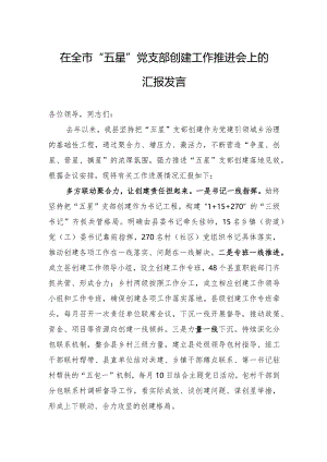 在全市“五星”党支部创建工作推进会上的汇报发言.docx