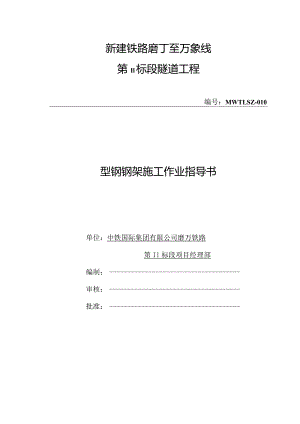 型钢钢架工作业指导书.docx