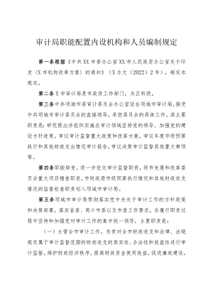 审计局职能配置内设机构和人员编制规定.docx