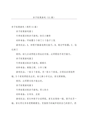 亲子拓展游戏（11篇）.docx