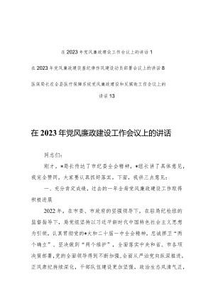 在公司2023年党风廉政建设及反腐败工作会议上的讲话【共3篇】.docx