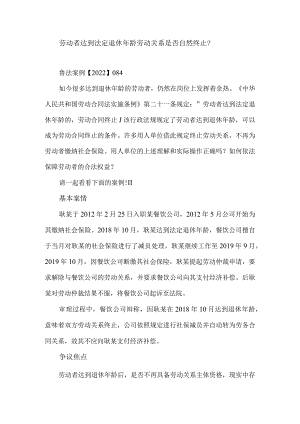 劳动者达到法定退休年龄劳动关系是否自然终止？.docx