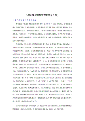 儿童心理健康教育观后感（6篇）.docx