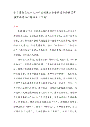 学习贯彻在辽宁沈阳市皇姑区三台子街道牡丹社区考察重要讲话心得体会（二篇）.docx