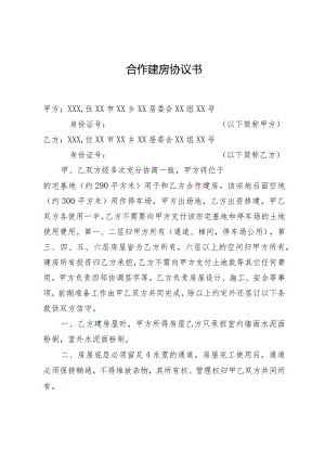 合作建房协议书.docx