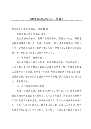 前台客服工作总结2023（16篇）.docx