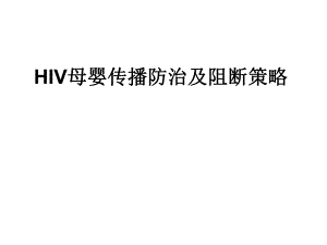 妊娠合并艾滋医学幻灯片.ppt