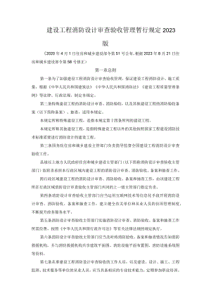 建设工程消防设计审查验收管理暂行规定2023版.docx