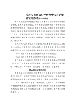 城乡义务教育公用经费专项补助资金管理办法.docx