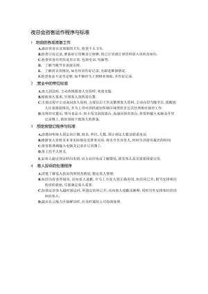 夜总会咨客运作程序与标准.docx
