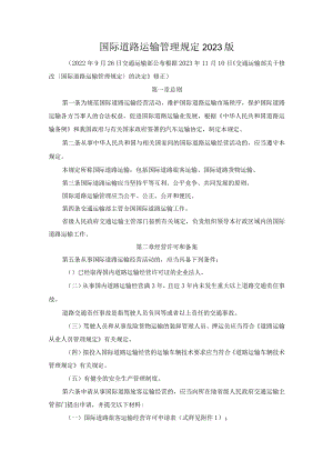 国际道路运输管理规定2023版.docx