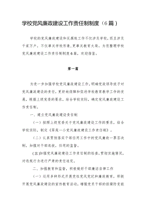 学校党风廉政建设工作责任制制度（6篇）.docx