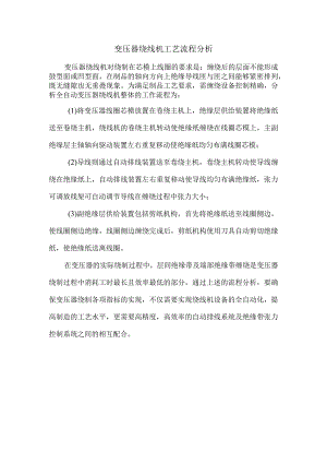变压器绕线机工艺流程分析.docx