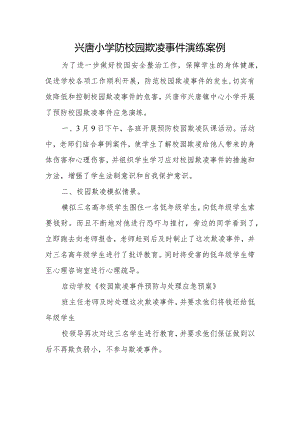 兴唐小学防校园欺凌事件演练案例.docx