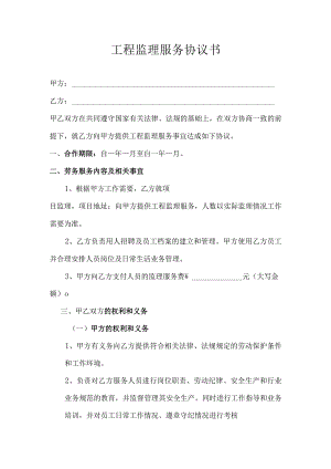工程监理服务协议.docx