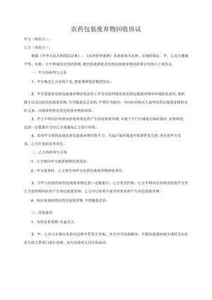 农药包装废弃物回收协议书.docx