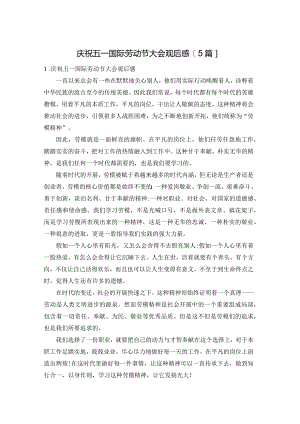 庆祝五一国际劳动节大会观后感【5篇】.docx