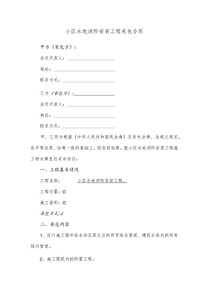 小区水电消防安装工程承包合同.docx