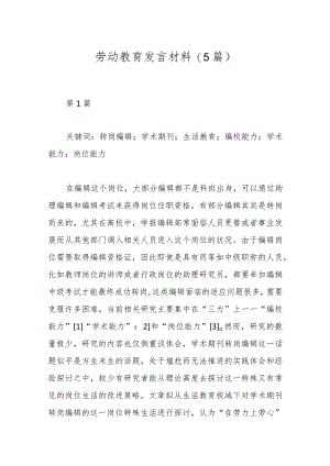 劳动教育发言材料(5篇).docx
