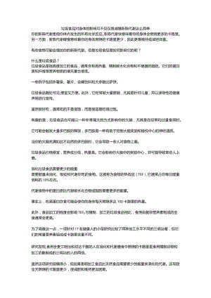 垃圾食品对身体的影响可不仅仅是减慢新陈代谢这么简单.docx