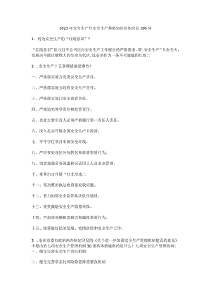 安全生产月安全生产基础知识应知应会100问.docx