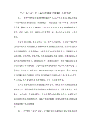 学习《关于基层治理论述摘编》心得体会.docx
