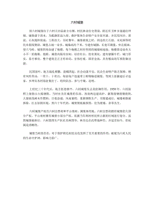 六村城堡.docx