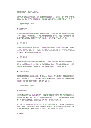 创新思维的四个要素与八个方法.docx