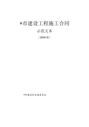 市建设工程施工合同工程文档范本.docx