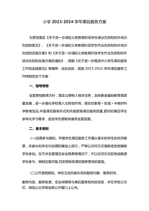 小学2023-2024学年课后服务方案.docx
