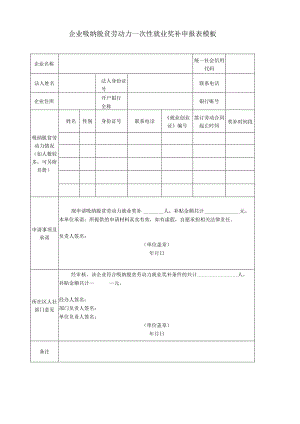 企业吸纳脱贫劳动力一次性就业奖补申报表模板.docx