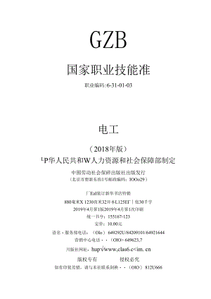 1、国家职业技能标准——电工.docx