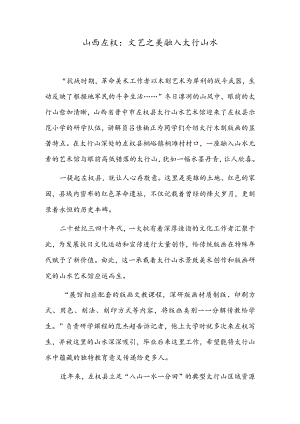 山西左权：文艺之美融入太行山水.docx