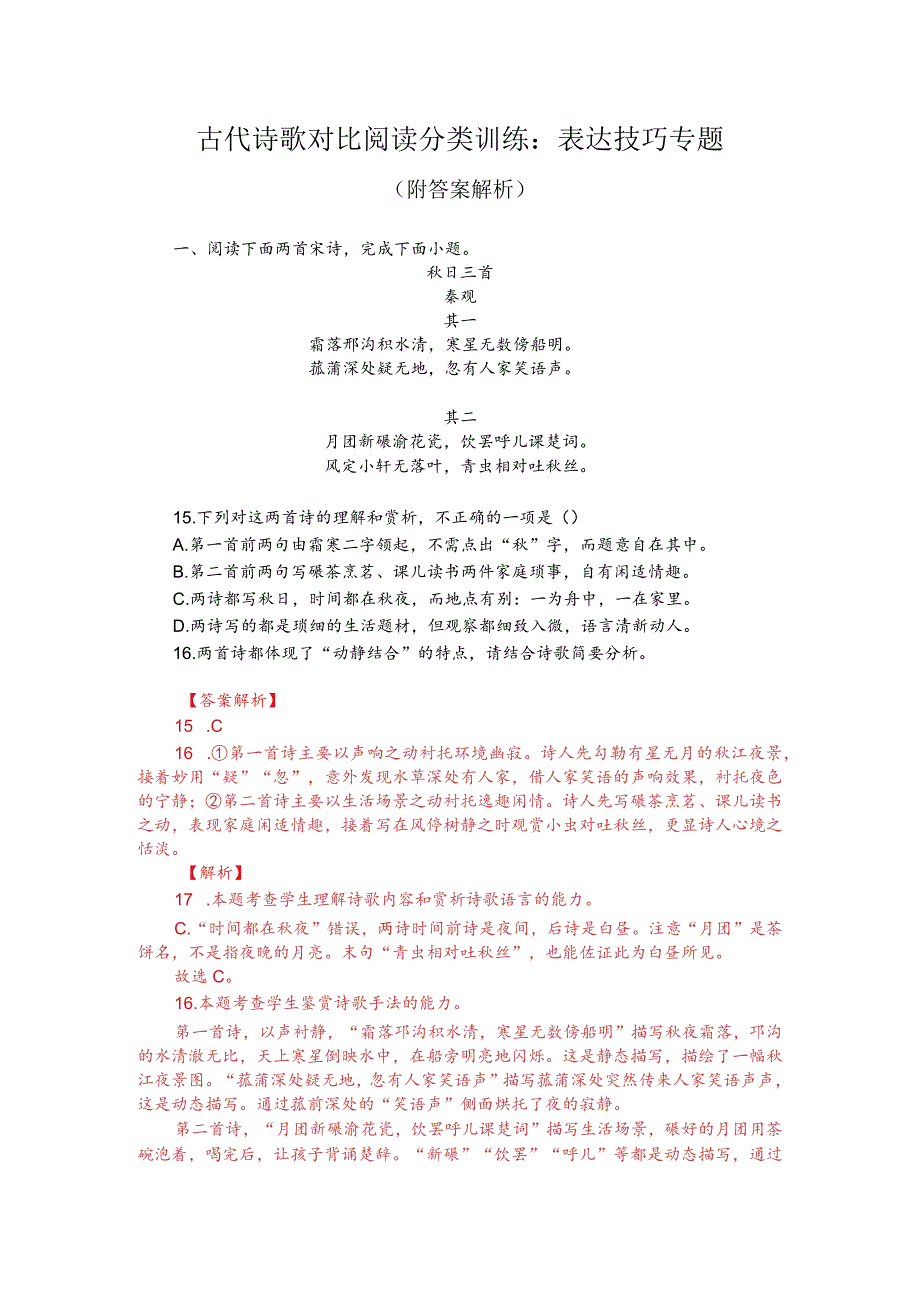 古代诗歌对比阅读分类训练:表达技巧专题(附答案解析).docx_第1页